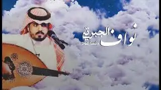 نواف الجبرتي - كل ماذكرتك ياغالي