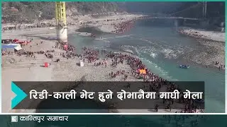 रूरू क्षेत्र रिडीमा माघी मेला सुरु | Kantipur Samachar