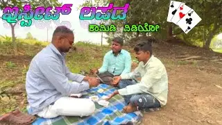 ಇಸ್ಪೀಟ್ ಲಪಡ  ಕಾಮಿಡಿ ವಿಡಿಯೋ, ಉತ್ತರ ಕರ್ನಾಟಕ ಕಾಮಿಡಿ ವಿಡಿಯೋ, ಕನ್ನಡ ಕಾಮಿಡಿ ವಿಡಿಯೋ 