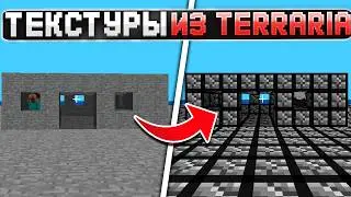 Я Заменил ВСЕ Текстуры Minecraft на Terraria
