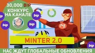 💎MINTER &ndash; Нас Ждут Глобальные Обновления!