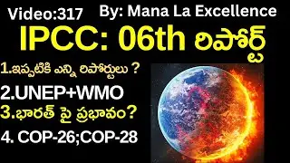 IPCC: 06th రిపోర్ట్|| IPCC AR6 Synthesis Report explained by Mana La Excellence