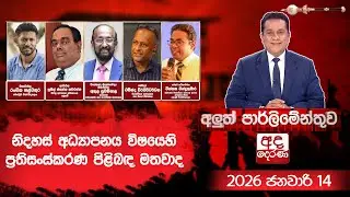 🔴LIVE | නිදහස් අධ්‍යාපනය විෂයෙහි ප්‍රතිසංස්කරණ පිළිබඳ මතවාද | අලුත් පාර්ලිමේන්තුව | 2026.01.14