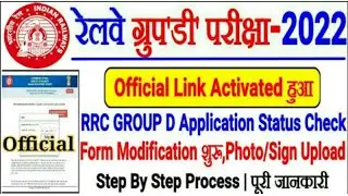RRC GROUP D APPLICATION STATUS & FORM MODIFICATION सावधान ! Rejected का भी Accepted कैसे करेंMODIFY?