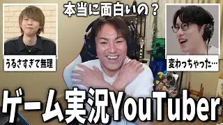 【芸能】面白い？面白くない？ゲーム実況者系YouTuberまとめ【ガルちゃんまとめ】