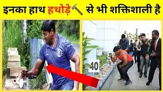 इनका हाथ हथोड़े 🔨 से भी शक्तिशाली है 😱 |Hammer Hands Abheesh P Dominic | #shorts