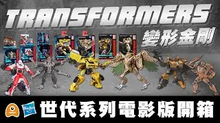 【孩之寶：變形金剛】世代系列電影版 可動公仔新品登場！！2023 Hasbro X  Transformers🔥🔥