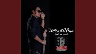 ไม่รักแล้วใช่ไหม feat. นุ่น กุลสตรี