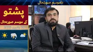 Weather Forecast Today (Pashto) | Rain & Snowfall Expected in Northern Pakistan | 20 January 2026 |