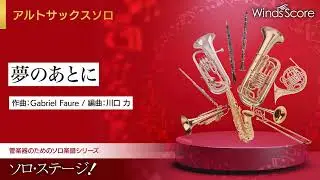 夢のあとに / 作曲：Gabriel Faure（A.Sax.ソロ）