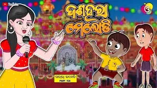 ଦଶହରା ମେଲୋଡି  | Gaura Comedy Part 158 | Odia Comedy | Odia Cartoon | EKDUM ODIA