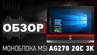 Обзор моноблока MSI AG270 2QC 3K