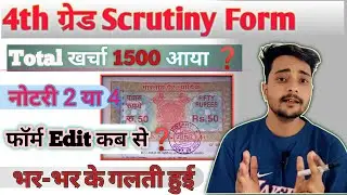 चतुर्थ श्रेणी Scrutiny/Attestation फॉर्म कैसे भरे?|4th grade scrutiny form kaise bhare|#4thgradedv