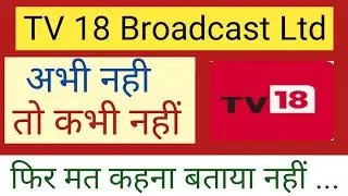TV18 BROADCAST LTD SHARE NEWS | फिर मत कहना बताया नहीं TARGET | LATEST NEW #tv18broadcastshareprice