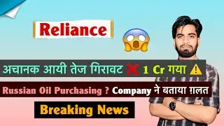 अचानक आयी तेज़ गिरावट ❌ 1 Cr गया ⚠️ Russian Oil Purchasing ? Reliance Share Crash 🤯 Breaking News 