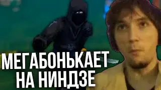 Серега Мегабонькает на Ниндзе