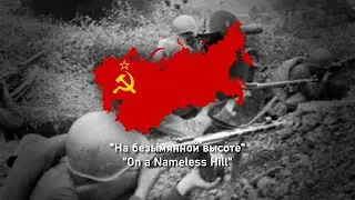 [Instrumental Version] На безымянной высоте - On a Nameless Hill - Soviet Song