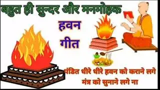 हवन गीत 🙏। पंडित धीरे धीरे हवन को कराने लगे।#song #youtubevideo #trending #youtubeviral #viralsong 