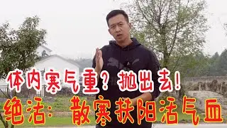 寒气特别重？古法‘抛寒’！让寒气在身体内一点不留