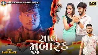 Rahul Thakor | Saal Mubakar | Letest Gujarati Diwali Song 2025 | Bapji Studio