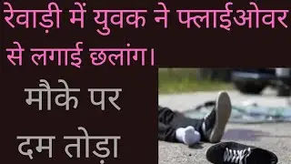 Rewari news live