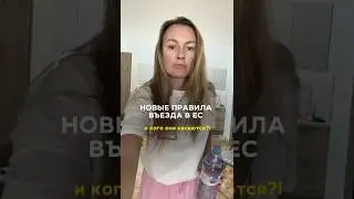 Правила въезда в EC #франция #travel #жизньвофранции #пмжфранция
