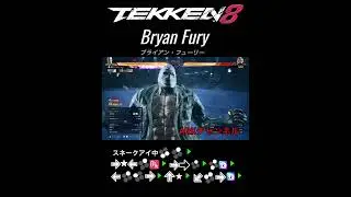 【鉄拳8/TEKKEN8】ブライアン壁コンボ　ダメージ101【ARKチャンネル】