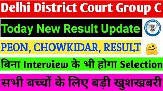DELHI DISTRICT COURT PEON RESULT TODAY LATEST UPDATE,DDC PEON RESULT DATE,DDC A5 RESULT 2021 NEWS