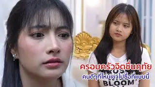 หนังสั้น ครอบครัวจิตชื่นฤทัย คนดีๆที่ไหน เขาไปซื้อที่แบบนี้
