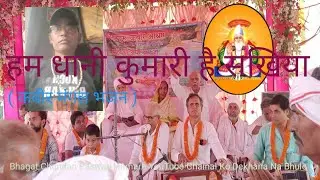 Ham Dhani Kumari  Hain Sakhiya ( Kabir Mangal Bhajan )