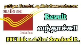 Post office results published 2019 -Tamilnadu circle 4,442 post office jobs results announced