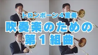 【吹奏楽のための第１組曲】トロンボーン４重奏で演奏してみた！！- First Suite in Eb for Military Band (Gustav Holst)