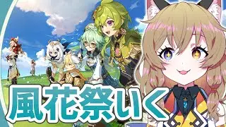【原神-Genshin Impact-】風花祭いく！イベント「風花の吐息」｜Windblume Festival【南登かなる】