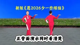 全新廣場舞《願2026 少些煩憂》正背面完整教學