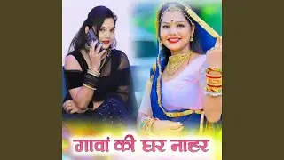 गावां की घर नाहर