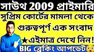 Primary 2009 Latest News Today South 24 Pgs|2009 Primary Latest News Today#extraguidewithtutorial