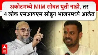 Anup Dhotre On MIM BJP alliance : अकोटमध्ये MIM सोबत युती नाही, तर 4 लोक एमआयएम सोडून भाजपत आलेत