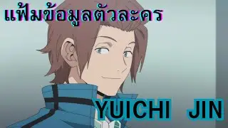 World Trigger File : ยูอิจิ จิน Yuichi Jin