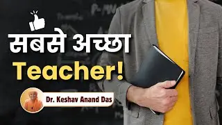 सबसे अच्छा Teacher! || SB 10.14.58 || Dr. Keshav Anand Das 