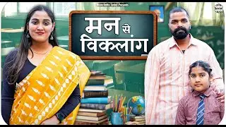 Man se Viklang || मन से विकलांग || @nazarbattusocial3220
