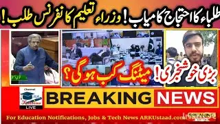 Great News 😱 Education Minister conference - Shafqat Mehmood - Exams cancel - students protest exams