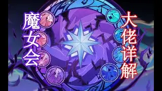 原神魔女会成员详解，完全高于提瓦特系统的存在