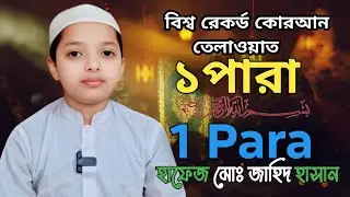 ১ পারা কোরআন তেলাওয়াত_1 para Quran tilawat_হাফেজ মোঃ জাহিদ হাসান ঢাকা