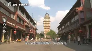 七彩雲南　金馬碧雞牌坊 vs. 東西寺塔