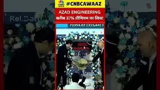#shorts | Azad Engineering Listing News | करीब 37% प्रीमियम पर Stock हुआ लिस्ट, देखें तस्वीरें |N18S