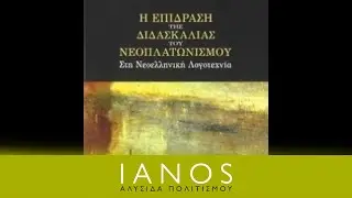 Σ. Μηλιώτη-Η Επίδραση της Διδασκαλίας του Νεοπλατωνισμού στη Νεοελληνική Λογοτεχνία | IANOS
