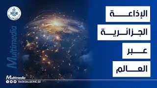 الإذاعة الجزائرية تطلق تطبيقًا جديدًا يتيح الاستماع إلى برامجها في كل مكان
