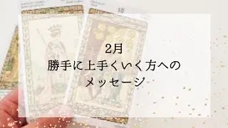 【2月】勝手に上手く行っちゃう方へのメッセージ
