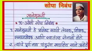 साने गुरुजी मराठी निबंध/ Sane Guruji Essay/ साने गुरुजी माहिती मराठी/24 December Sane Guruji Jayanti