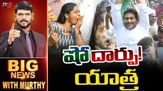 'షో' దార్పు యాత్ర | Big News Debate with Murthy | YS Jagan Guntur Tour | Amabati | TV5 News